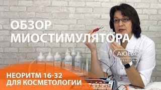 Миостимулятор НЕОРИТМ  для лица и тела, миостимуляция в косметологии - обзор АЮНА