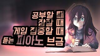 [Timber Audio Track] 잘때, 공부할 때, 게임 집중할 때 듣기 좋은 피아노 브금 /  Piano Music for Studying and Sleeping