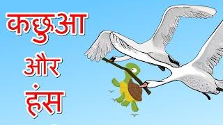 कछुआ और हंस (Kachhua aur Hans) - Hindi Story for Children | Kids Moral Stories | Bioscope Stories