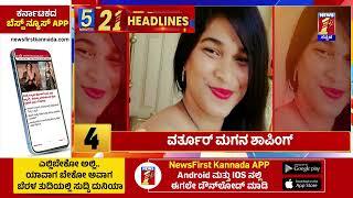 News Headlines 5 Minutes 21 Headlines | 24-12-2024 | @newsfirstkannada