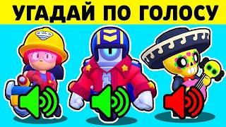  Сможешь ли ТЫ *УГАДАТЬ* Бравлеров по ЗВУКУ в Brawl Stars ?