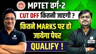 MPTET  Varg 2 Cut Off 2023| MPTET Varg 2 Cut Off Marks | MPTET Cut off for Varg 2 2023 | MPTET 2023