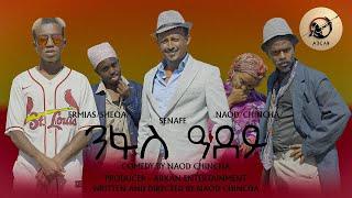Arkan- New Eritrean Comedy 2024 - Nfas Adey ንፋስ ዓደይ by Chinche