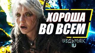 Почему Цири это ХОРОШИЙ ВЫБОР в Ведьмак 4 | The Witcher 4