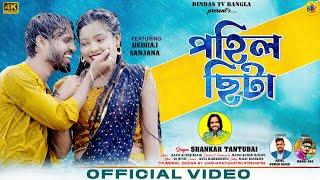 Pohil Chhita | পহিল ছিটা | Shankar Tantubai | Kajal Kumar Rajak | New Purulia Song 2024 | Bindas Tv