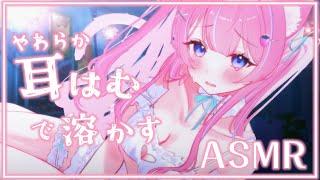 〚ASMR/KU100〛柔らか耳はむで疲れを溶かす　耳はむ/耳ふぅ/オイルマッサージ/タオルマッサージ〚個人Vtuber/苺氷えな〛