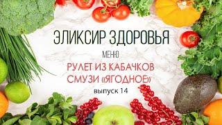 Эликсир Здоровья | Рулет из кабачков смузи "Ягодное" | часть 14