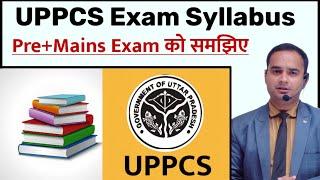 UPPCS Syllabus and Exam Pattern || UPPCS Pre Exam || UP में SDM/DSP/BDO बनने की तैयारी कैसे करें?