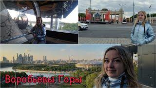 VLOG ИЗ МОСКВЫ / ПАРК ГОРЬКОГО / ВОРОБЬЕВЫ ГОРЫ