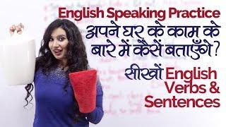 English Speaking Practice –घर के काम के बारें में कैसें बताएँगे? Spoken English lessons in Hindi