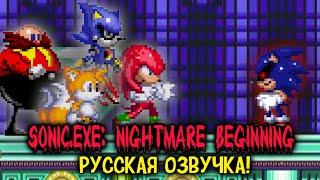 Sonic.Exe Nightmare Beginning ► Русская озвучка