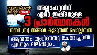 അല്ലാഹുവിന് ഏറെ ഇഷ്ടമുള്ള 3 ദുആകൾ.. ജീവിതം മാറ്റിമറിക്കും#swabahul_khair_188