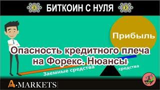 Опасность кредитного плеча в торговле на Форекс. Рассказываем и показываем на примере все нюансы