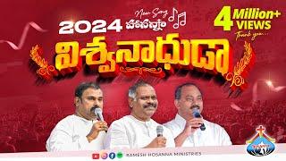 Hosanna 2024 New Song - విశ్వనాధుడా Vishwanaadhuda | Ramesh Hosanna Ministries