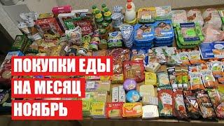 ПОКУПКИ ЕДЫ НОЯБРЬ  СКОЛЬКО Я ТРАЧУ? #светланабисярина