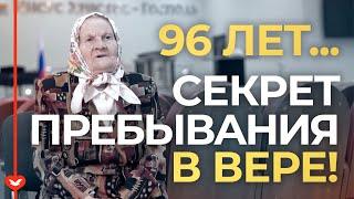 Бабушка 96 лет - секрет пребывания в вере! #Спасение #ИисусХристос #Вера