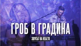 ГРОБ В ГРАДИНА (Graves into Gardens) | LIVE | Дани Танев и приятели (Звукът на небето)