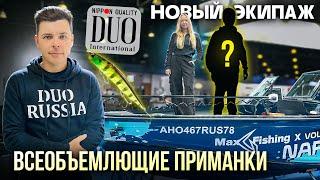 Алексей Шанин о приманках DUO | Дичка - ??? Новый экипаж |