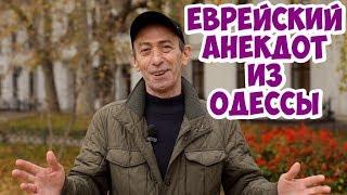 Анекдоты! Еврейские анекдоты из Одессы! Смешной анекдот про ресторан!