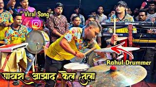 Pakhara Aazad Kela Tula l Lovely Musical Group l Jijamata Nagar Cha Maharaja Padyapujan Sohala 2024