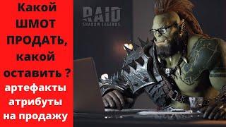 Артефакты и атрибуты на продажу ! Чистка шмота в RAID . Какие артефакты и сеты оставить/продать рейд