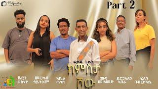 New Eritrean Kmista Show | Part 2 |- ምስ ተዋሳእትን ኮሜድያንን ዝተዳለወ ፍሉይ መደብ