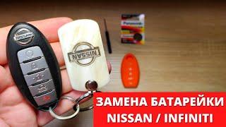 Как ПРАВИЛЬНО заменить батарейку в ключе NISSAN / INFINITI вскрытие брелка и замена батарейки 