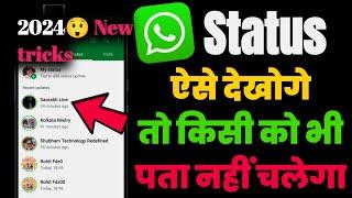 Bina Pata Chale Whatsapp Status Kaise Dekhein  WhatsApp स्टेटस चुपके से देखें