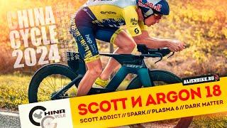 Велосипеды Scott и Argon 18 | Scott Addict // Spark RC // Plasma 6 // Dark Matter | China Cycle 2024
