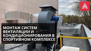 Монтаж приточно-вытяжной вентиляции и системы кондиционирования | Квент