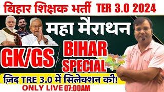 BPSC TRE 3.0 Bihar GS/GK 2024 |Maha Marathon Live Bihar Special GK/GS Class For BPSC TRE 3.0