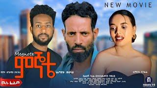 ምኞቴ አዲስ ሙሉ ፊልም | Megnote  Full Length Ethiopian Movie 2024