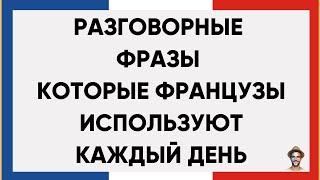 200 ФРАЗ НА ФРАНЦУЗСКОМ. ПОЛЕЗНЫЕ ФРАЗЫ ПЕРЕД СНОМ СЛУШАЙ И ЗАПОМИНАЙ. ФРАНЦУЗСКИЙ ДЛЯ НАЧИНАЮЩИХ 