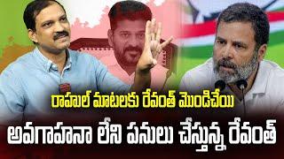 రాహుల్ మాటలకు రేవంత్ మొండిచేయి అవగాహనా లేని పనులు చేస్తున్న రేవంత్  Vital comments on revanth reddy