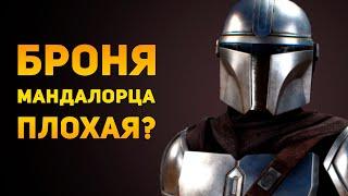 ПОЧЕМУ БРОНЯ МАНДАЛОРЦА ПЛОХАЯ? | Star Wars | Ammunition Time