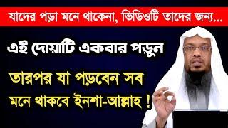 পড়া মনে রাখার উপায় || পড়াশোনায় মনোযোগ আনার উপায় || পড়া মুখস্ত করার সহজ কৌশল || পড়া মনে রাখার দোয়া