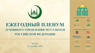 Ежегодный Пленум ДУМ РФ в Московской Соборной мечети