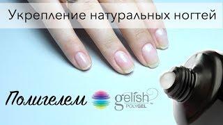 Укрепление натуральных ногтей полигелем Polygel