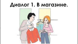 Русский язык для начинающих. Диалог 1. В магазине.