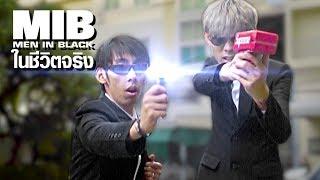 ถ้ามี Men In Black ในชีวิตจริง!!