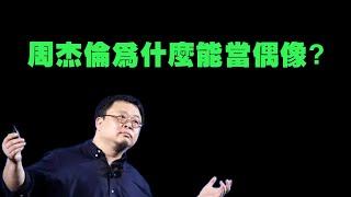 罗永浩：我对周杰伦的一些看法|老罗语录