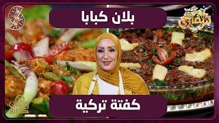 سفاري - بلان كبابا و كفتة تركية - الشاف سارة أوزكان - سفاري