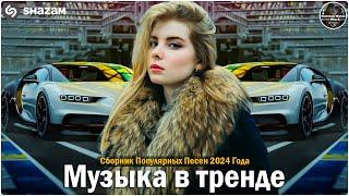 ХИТЫ 2024 ТАНЦЕВАЛЬНАЯ МУЗЫКА СБОРНИК ПЕСНИ 2024 | ШИКАРНЫЕ ТРЕКИ СЛУШАТЬ МУЗЫКУ 2024 НОВИНКИ