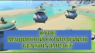 Курс машинной кулинарии II в Genshin Impact: Тропа дуновений [гайд]