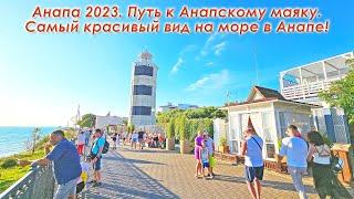 #Анапа 2023. Прогулка через Сквер Гудовича к Анапскому маяку. Самый красивый вид на море в Анапе.