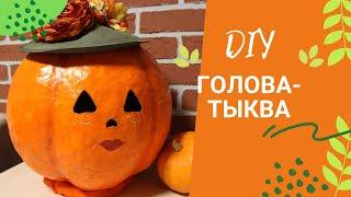 Тыква для Хеллоуина из папье-маше / DIY / Halloween Pumpkin