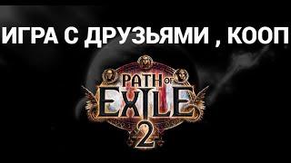 Как играть с друзьями в одном мире, кооп в Path of Exile 2