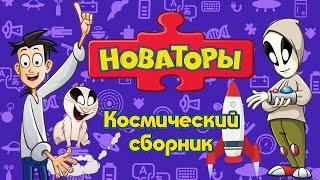 Новаторы - Космический сборник | Развивающий мультфильм