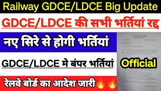 Railway GDCE/LDCE की सभी भर्तियां रद्द | Railway GDCE/LDCE Big Update | रेलवे बोर्ड का आदेश जारी