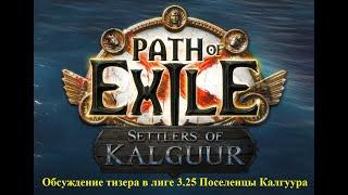 Path of Exile тизеры по лиге 3.25 Поселенцы Калгуура